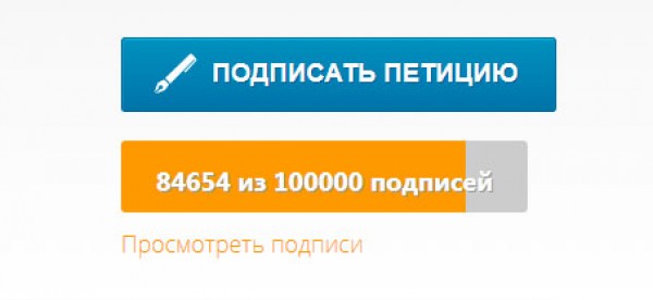 Образец петиции с подписями